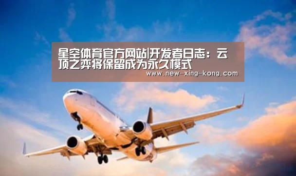 星空体育官方网站|开发者日志:云顶之弈将保留成为永久模式(图1) 星空体育官方网站