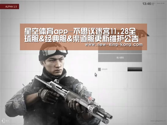 星空体育app-不思议迷宫11.28全球服&经典服&渠道服更新维护公告(图4) 星空体育app