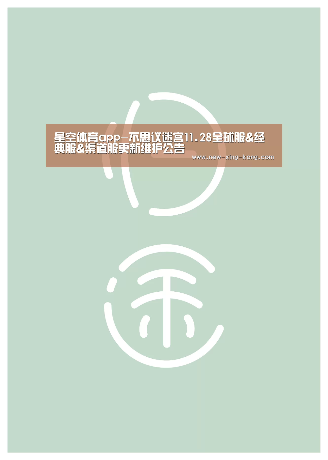 星空体育app-不思议迷宫11.28全球服&经典服&渠道服更新维护公告(图2) 星空体育官方网站