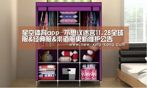 星空体育app-不思议迷宫11.28全球服&经典服&渠道服更新维护公告(图3) 星空体育官方网站