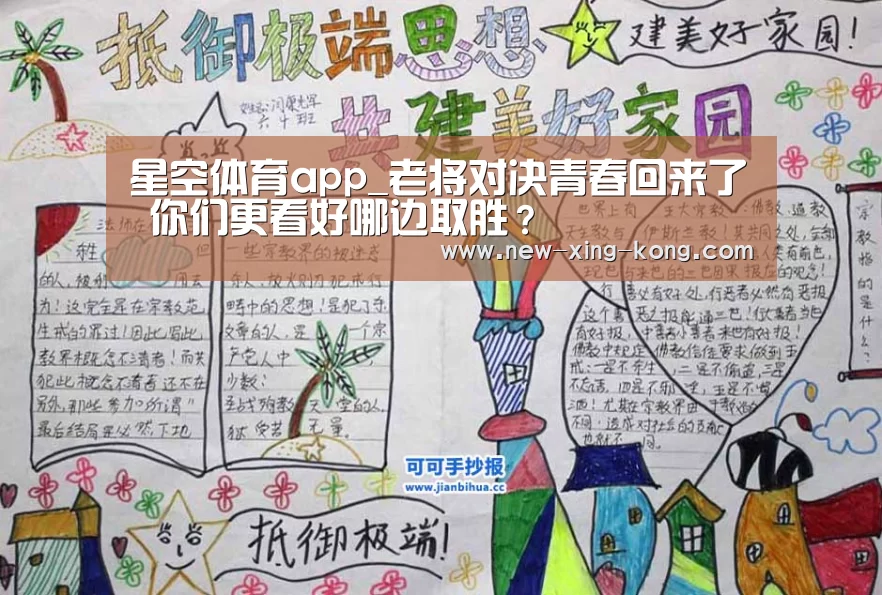 星空体育app_老将对决青春回来了 你们更看好哪边取胜?(图4) 星空体育app