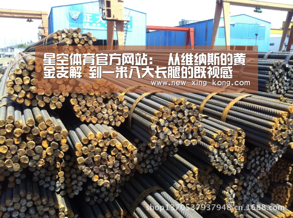 星空体育官方网站:
从维纳斯的黄金支解 到一米八大长腿的既视感 现代审美变了吗?(图1) 星空体育app