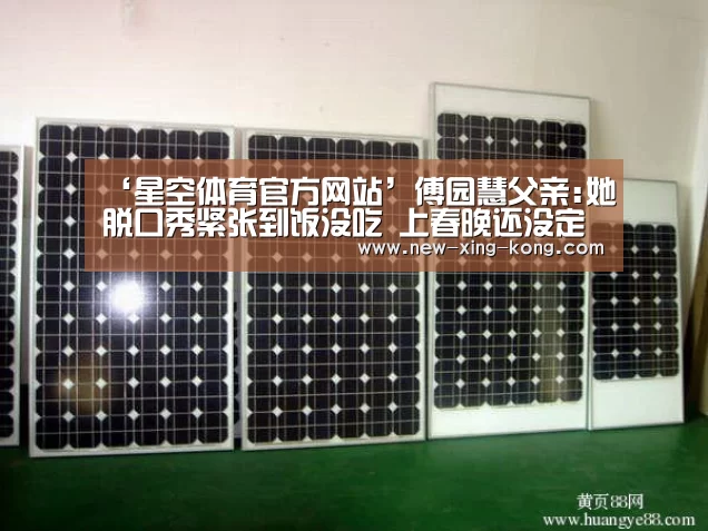 ‘星空体育官方网站’傅园慧父亲:她脱口秀紧张到饭没吃 上春晚还没定(图2) 星空体育官方网站