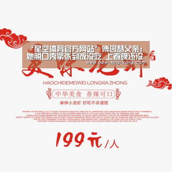 ‘星空体育官方网站’傅园慧父亲:她脱口秀紧张到饭没吃 上春晚还没定(图3) 星空体育app