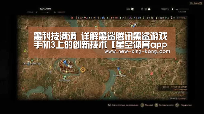 黑科技满满 详解黑鲨腾讯黑鲨游戏手机3上的创新技术【星空体育app】(图3) 星空体育